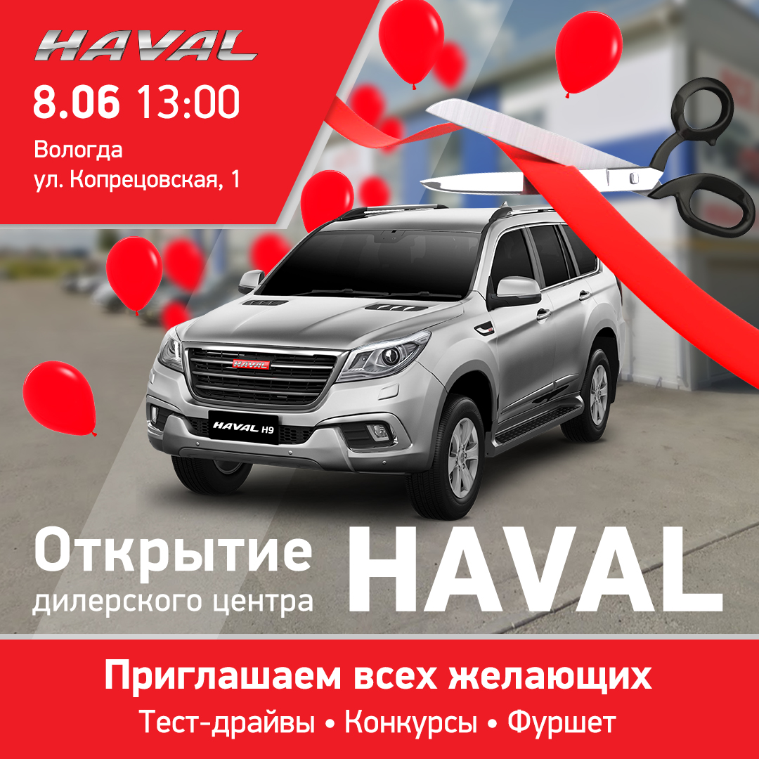 Открытие дилерского центра Haval в Вологде | Автосалон «Авангард»