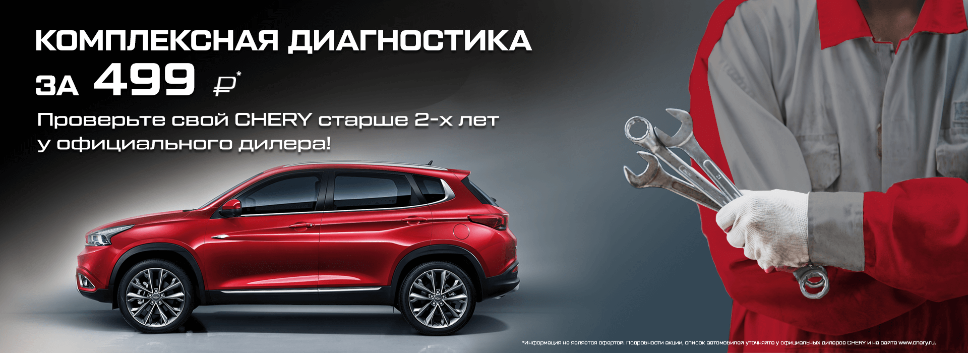 Летнее предложение от CHERY: «Комплексная диагностика за «499 рублей» |  Автосалон «Авангард»