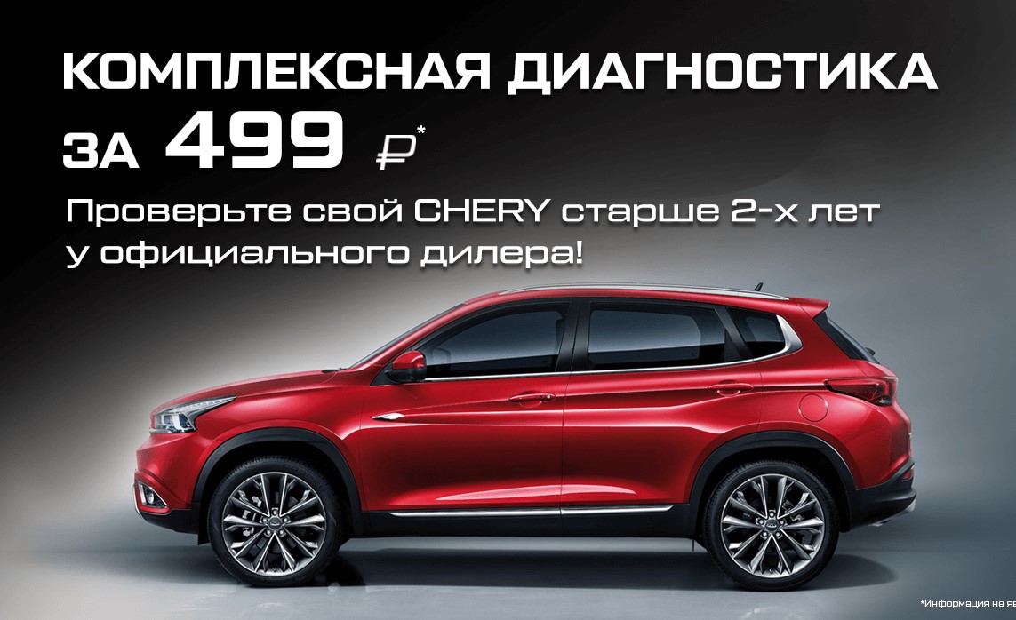 Летнее предложение от CHERY: «Комплексная диагностика за «499 рублей» |  Автосалон «Авангард»