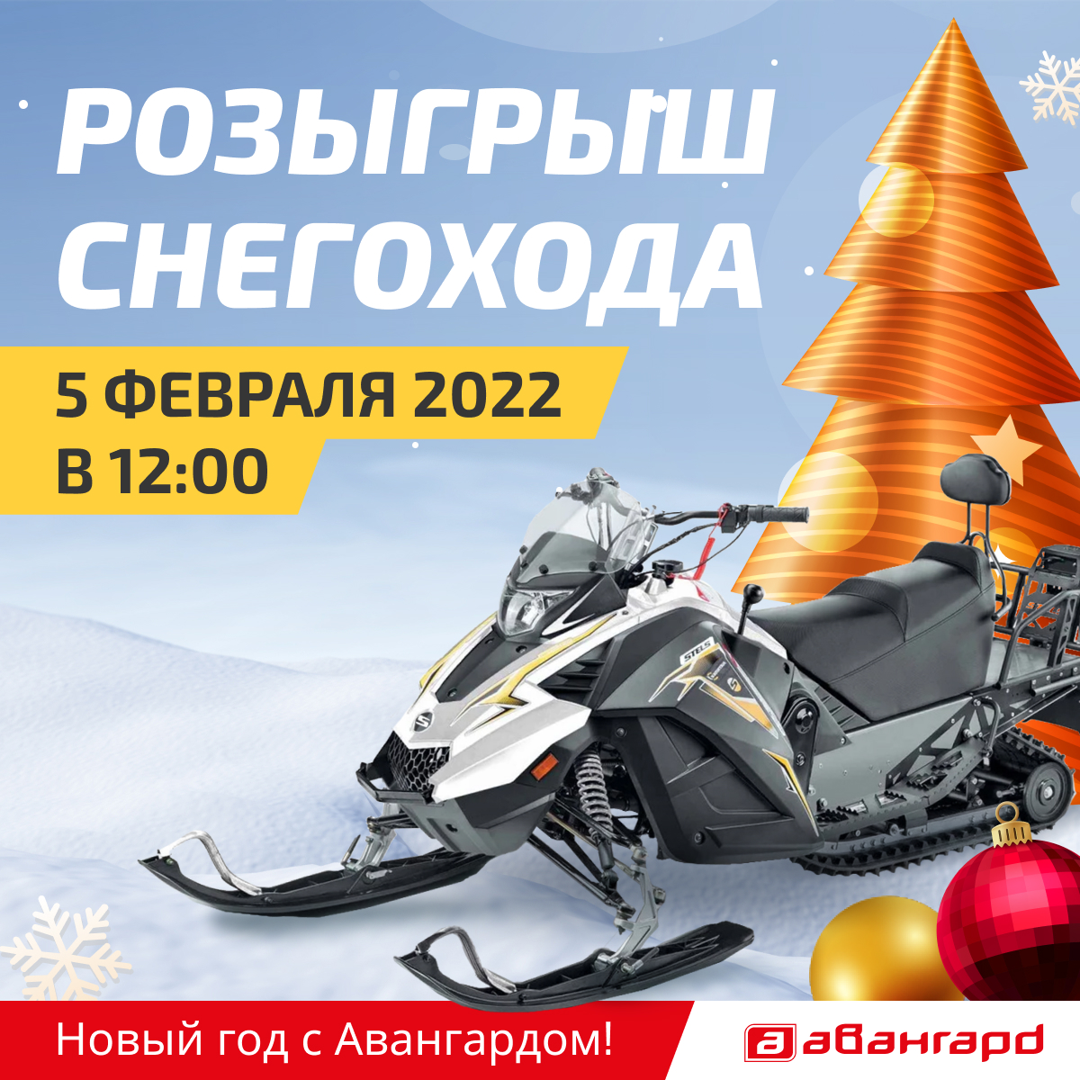 Авангард вологда. Роснефть розыгрыш снегоходов.